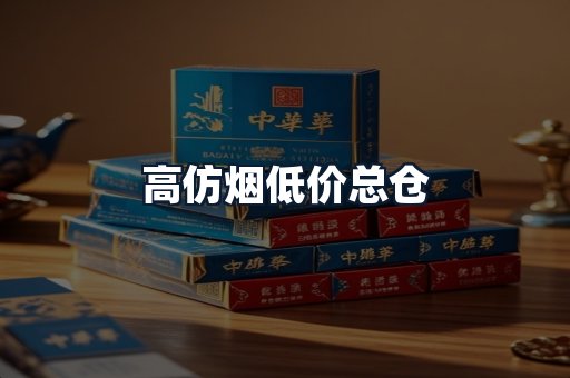 高仿烟低价总仓