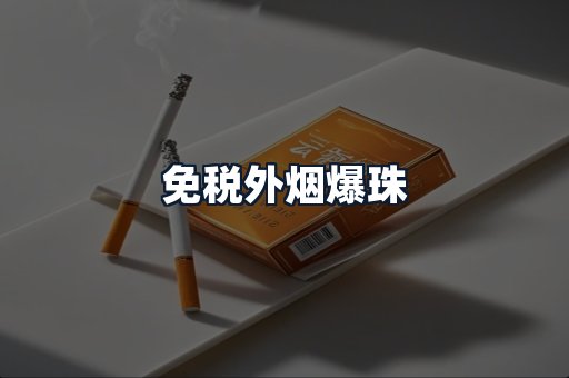 免税外烟爆珠